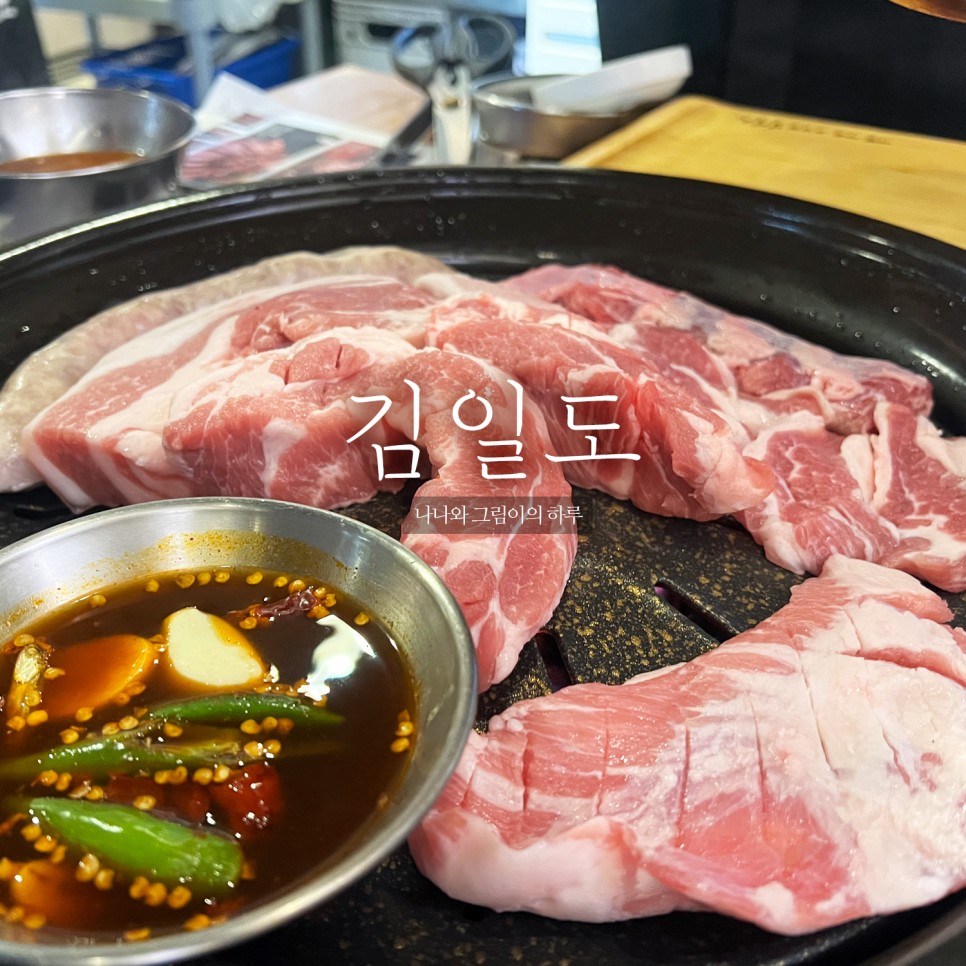 서울 논현 맛집 김일도 논현점 모듬한판 쌉 클리어