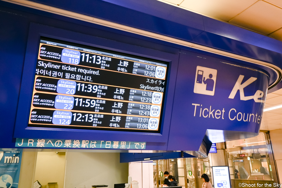 케이세이 스카이라이너 나리타공항 우에노 닛포리 왕복 시간 타는법