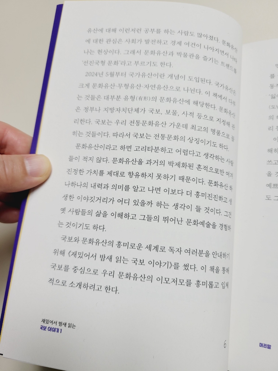 문화유산, 한국사 책추천, 재밌어서 밤새 읽는 국보이야기1권