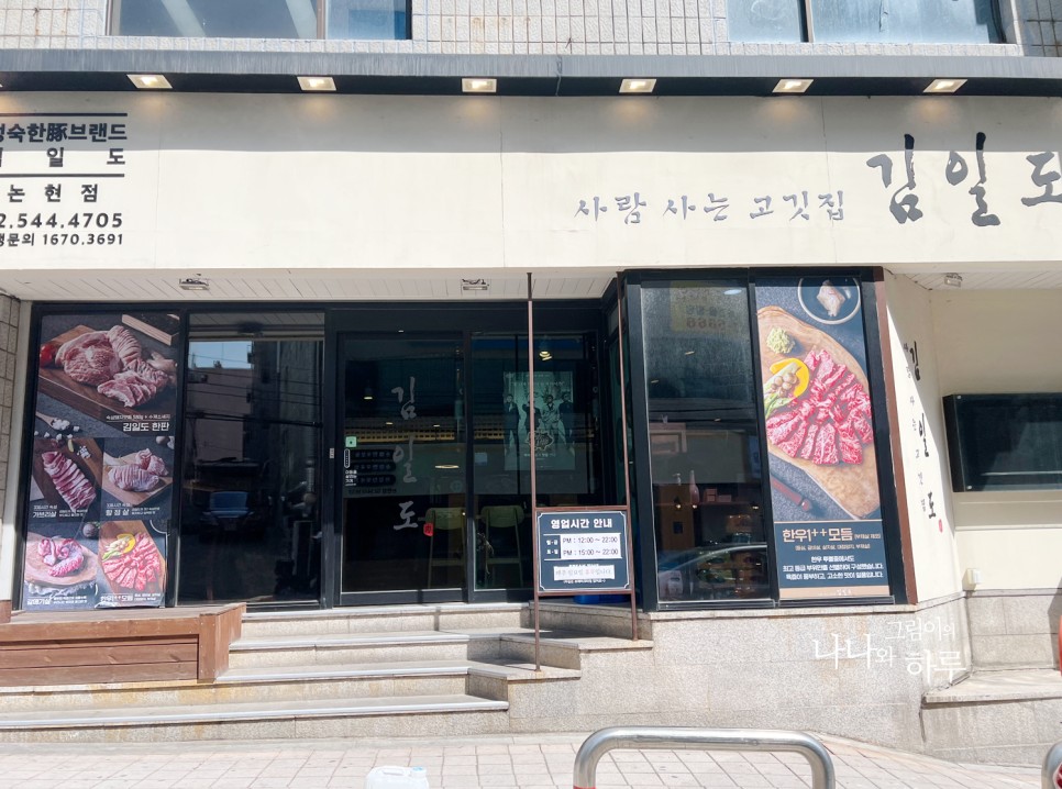 서울 논현 맛집 김일도 논현점 모듬한판 쌉 클리어