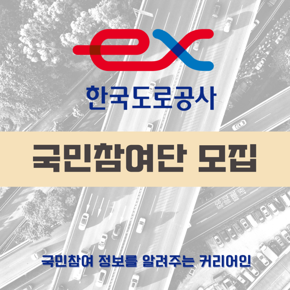 한국도로공사 국민참여단 모집정보 공유, 운전을 매일하거나 도로정책에 관심있는 분들 주목!