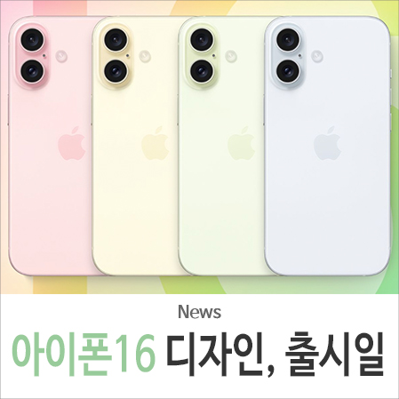 아이폰16 출시일 프로 맥스 PRO 디자인 가격 예상 소식