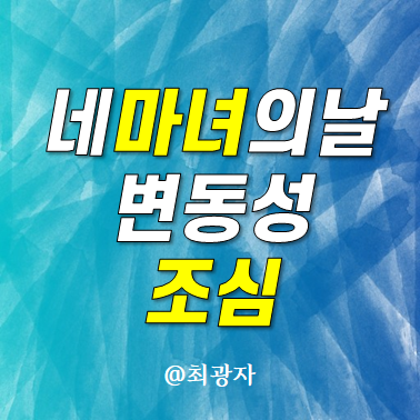 2024 네 마녀의 날 뜻 일정 - 선물 옵션 동시 만기일