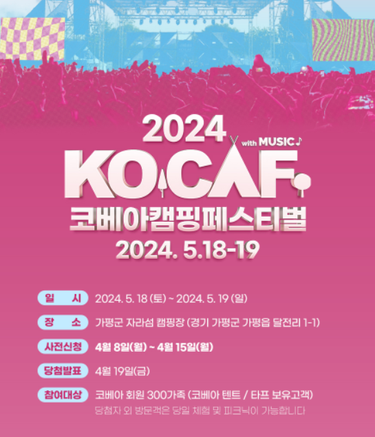2024 코베아 캠핑 페스티벌(KOCAF) 사전 신청 안내, 가평 자라섬 캠핑장