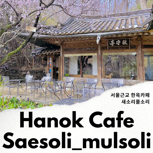 성남 가볼만한곳 서울근교 카페 한옥카페 새소리물소리 봄 데이트