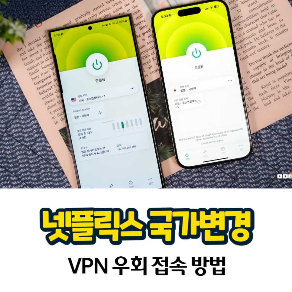 넷플릭스 국가변경 & VPN 우회 접속 방법 feat. ExpressVPN