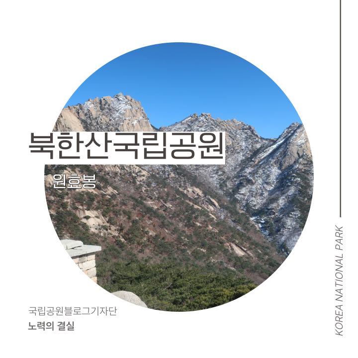 북한산국립공원 초보 등산코스 북한산 원효봉 등산코스
