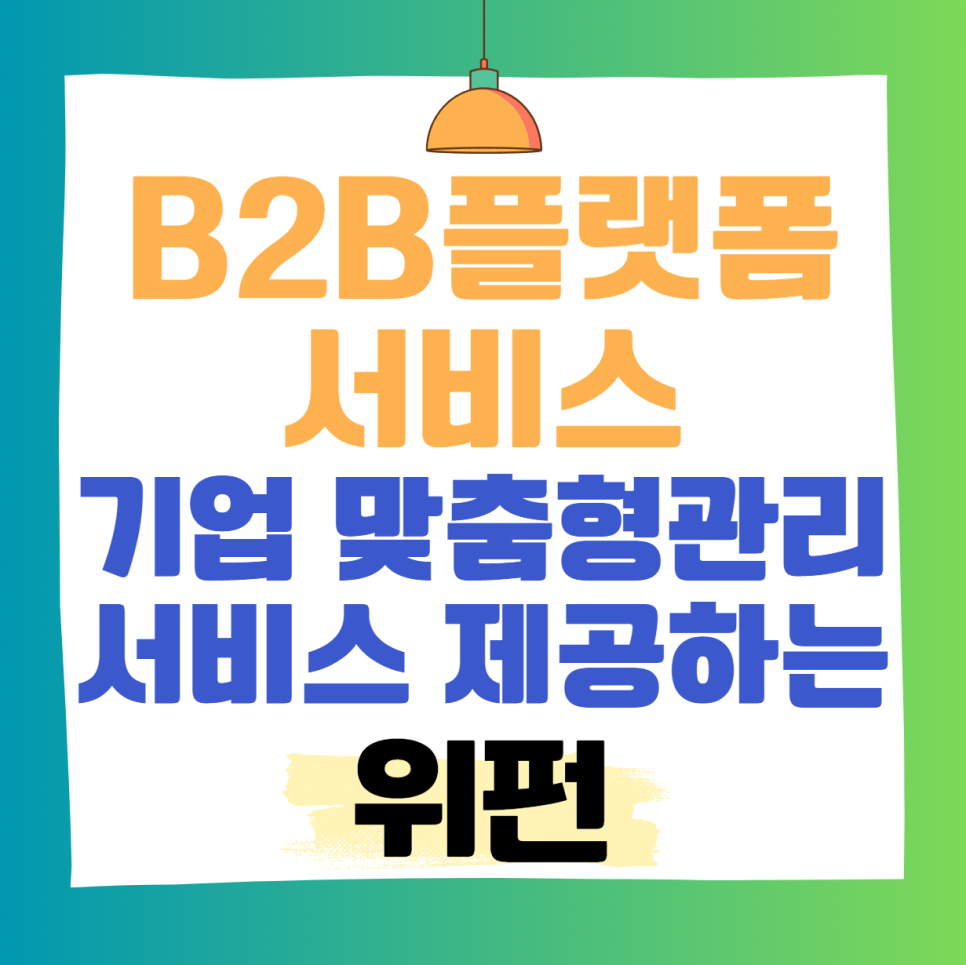 B2B플랫폼 기업맞춤형 관리 서비스를 제공하는 위펀