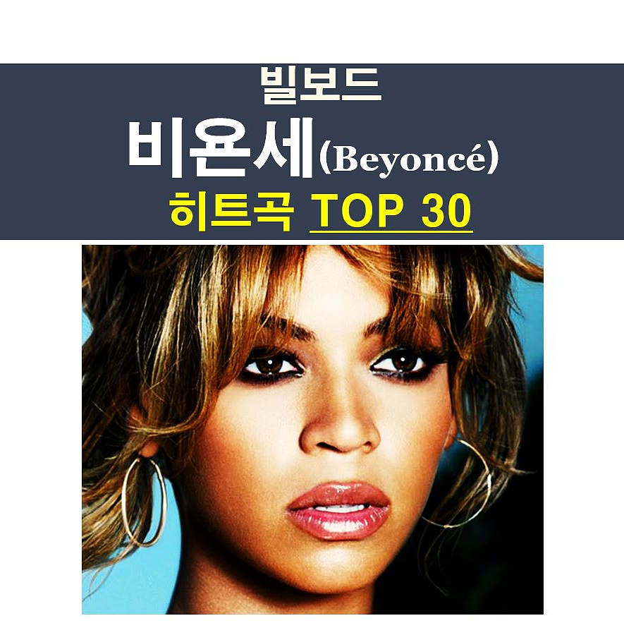 비욘세(Beyoncé)::빌보드 히트곡 "TOP 30", "Perfect"?, 24년3월23일자 차트까지
