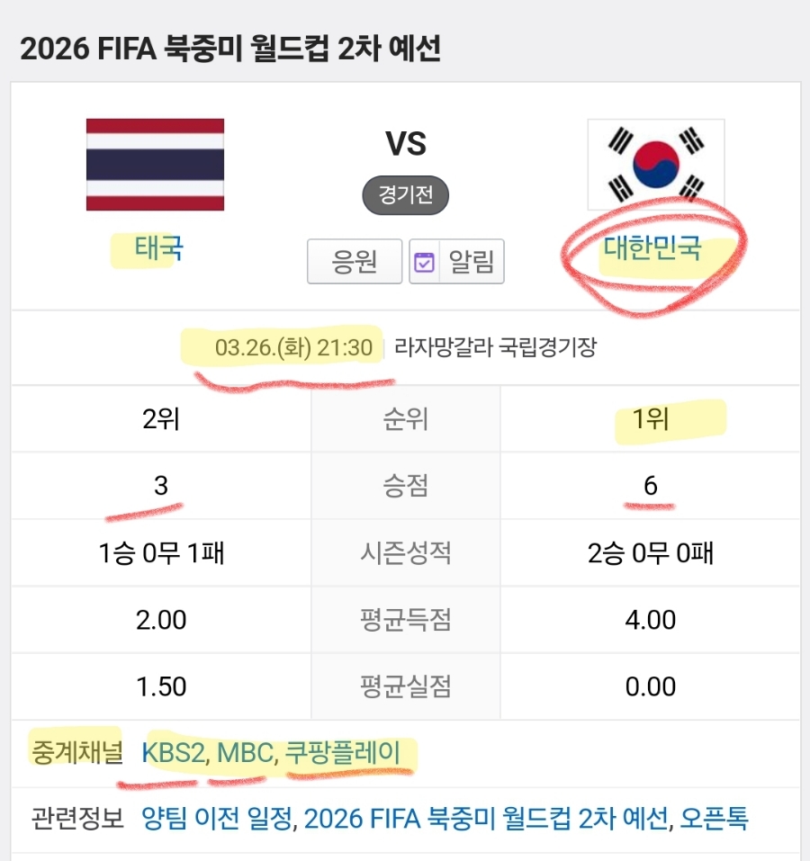 한국 태국 축구 시간 (중계채널, 2026년 북중미 월드컵 2차 예선, 3/26)