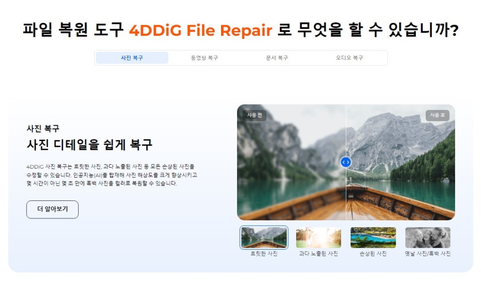 손상된 블랙박스 영상 복구 가능 프로그램 4DDiG File Repair 동영상 재생 안됨 해결 방법
