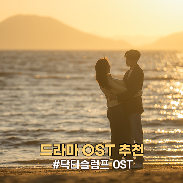 드라마 OST 추천, 닥터슬럼프 OST 슬기 정기고 노래 (플레이리스트)