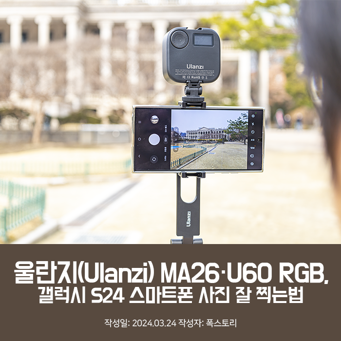 울란지(Ulanzi) MA26·U60 RGB, 갤럭시 S24 스마트폰 사진 잘 찍는법