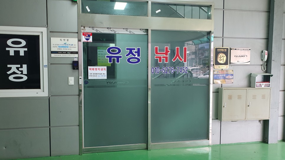 유정낚시매장 인천 낚시가게 유정피싱 방문기