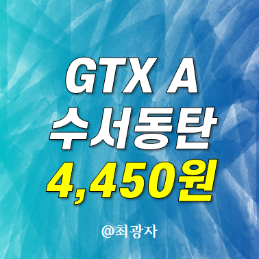 GTX A 노선도 개통 운행 시간 수서 동탄 요금 4,450원 K패스 교통카드