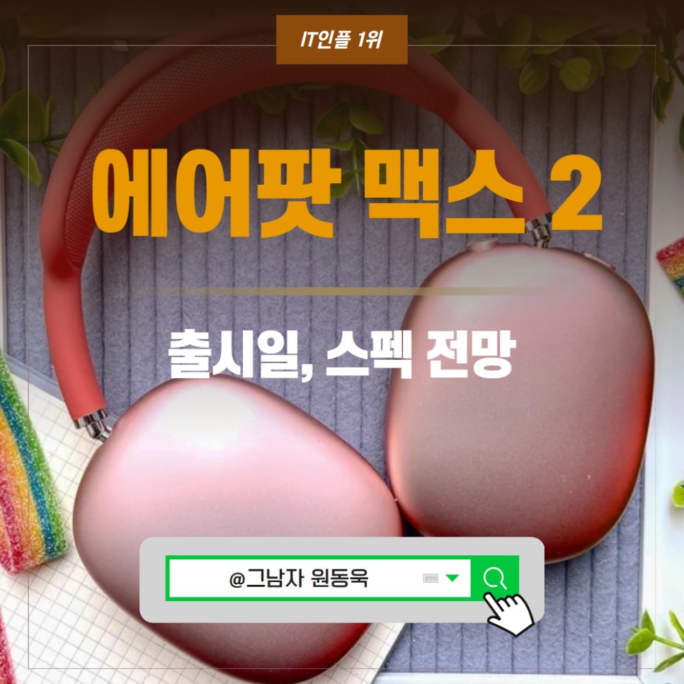 에어팟맥스 2세대 출시일 소식, 노이즈 캔슬링 애플 헤드폰 최신소식