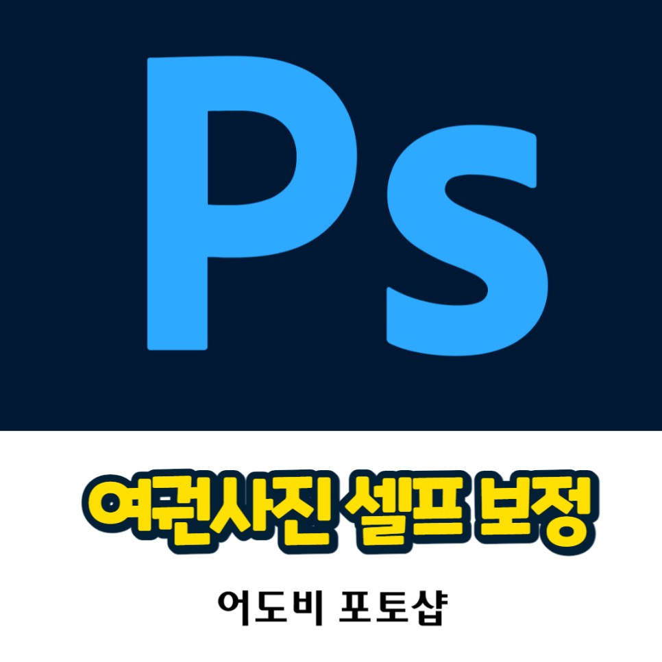 여권사진 셀프 촬영부터 보정까지 손쉽게 feat. 포토샵
