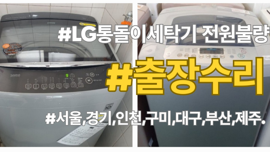 LG통돌이세탁기 전원불량 고장이 발생할때 비싼돈들이지 말고 필요부품(기판,PCB,메인보드) 만 공급받아 DIY셀프수리하세요! 교체방법 동영상으로 완벽지원 됩니다.