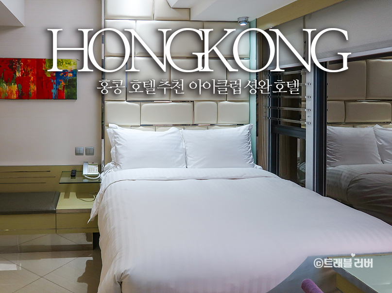 홍콩 호텔 추천 아이클럽 셩완 숙소 홍콩에어텔 준비