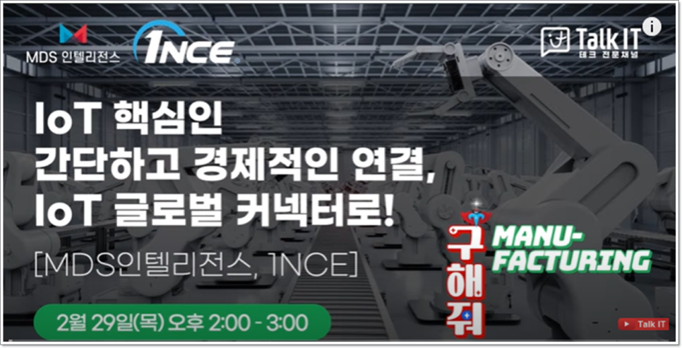 사물인터넷 IoT전용유심 선택, 글로벌유심 1NCE Connect로!