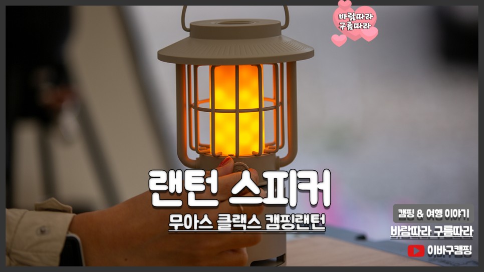 캠핑 랜턴 & 블루투스 스피커 무아스 LED 클래식 캠핑조명