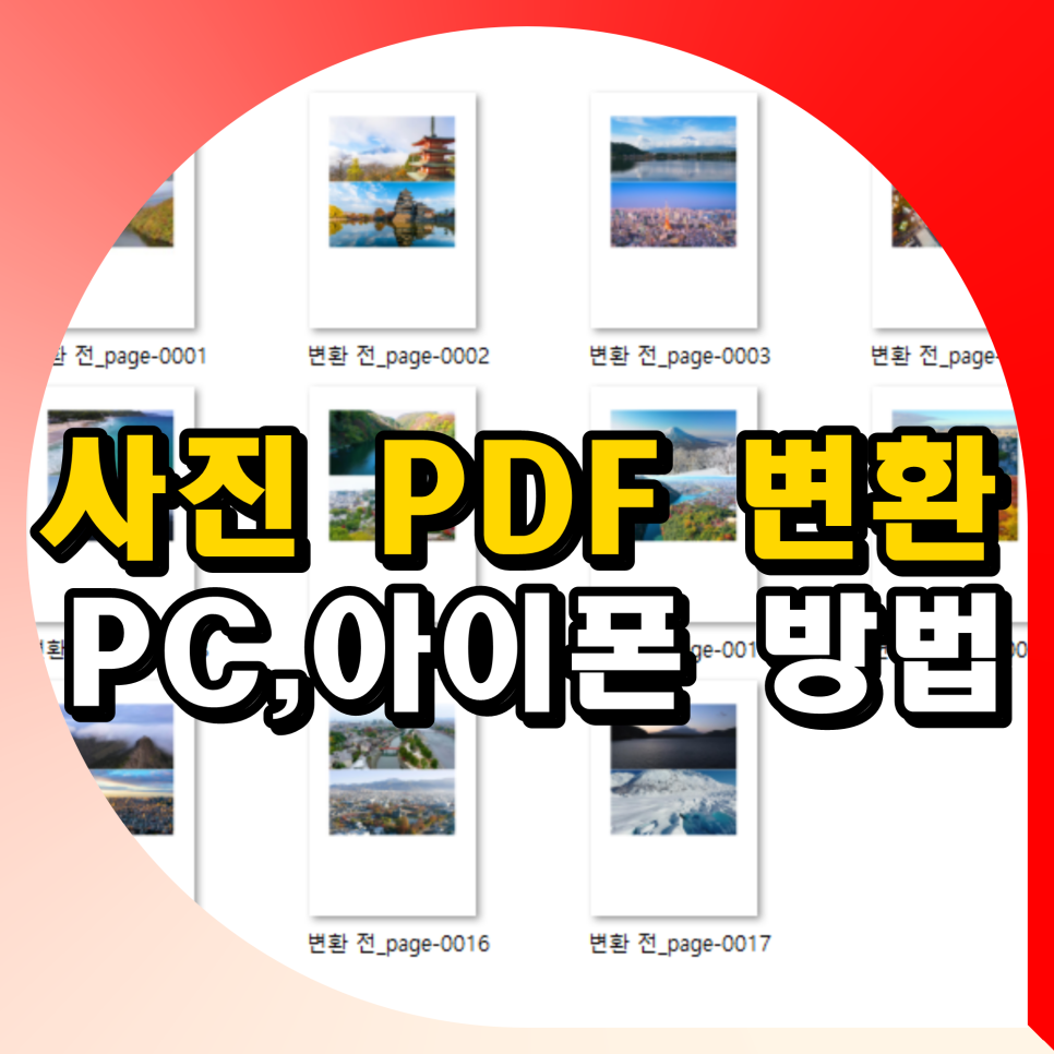 사진 PDF 파일 변환 무료 사이트 pdf to jpg PC 아이폰 가능