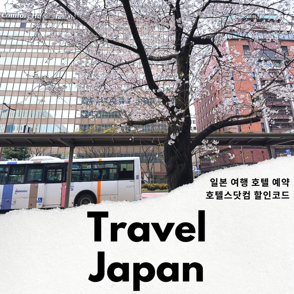 호텔스닷컴 4월 할인코드 일본 여행