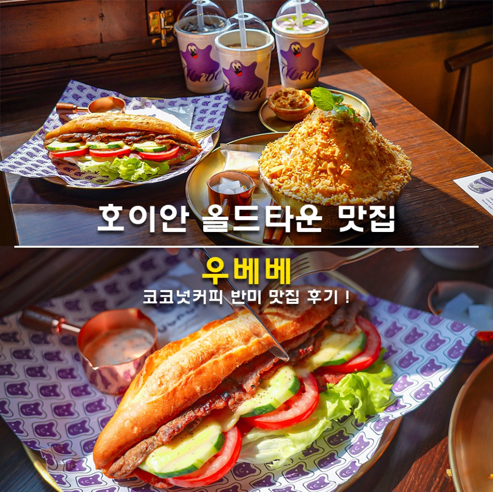 베트남 호이안 코코넛커피 반미 맛집 우베베