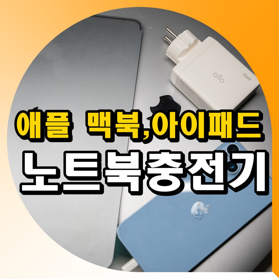 노트북충전기 휴대용 애플 맥북 프로 아이패드 충전기