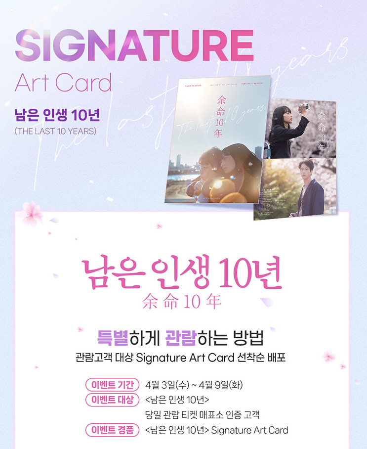 영화 남은 인생 10년 재개봉 특전 CGV 디깅타임 아트 포스터 벚꽃놀이 아트카드 드로잉 카드 원작 소설 책 굿즈