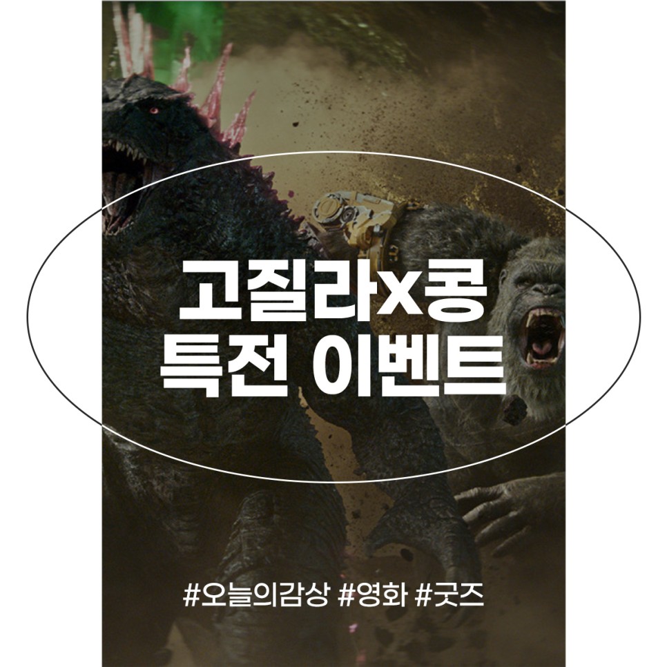 고질라 콩 특전 뉴 엠파이어 굿즈 CGV 메가박스 씨네Q 이벤트