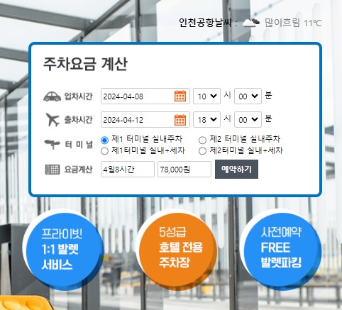인천공항 주차대행 예약 T2 제2여객터미널 장기주차장 할인