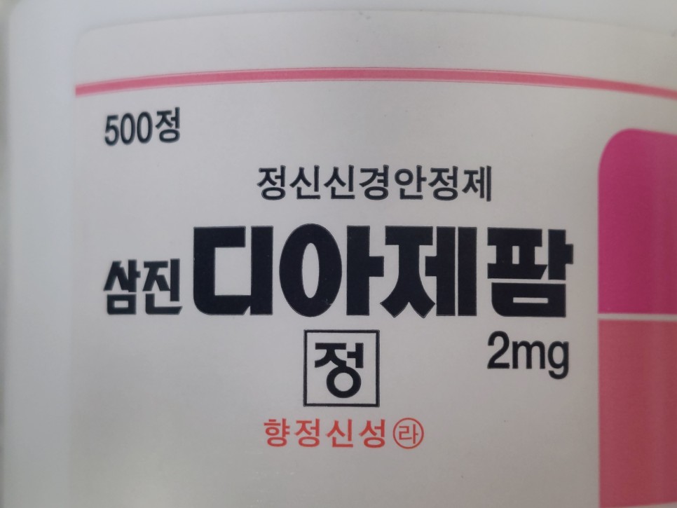 삼진 디아제팜정2mg 진정제 효과 복용법 부작용