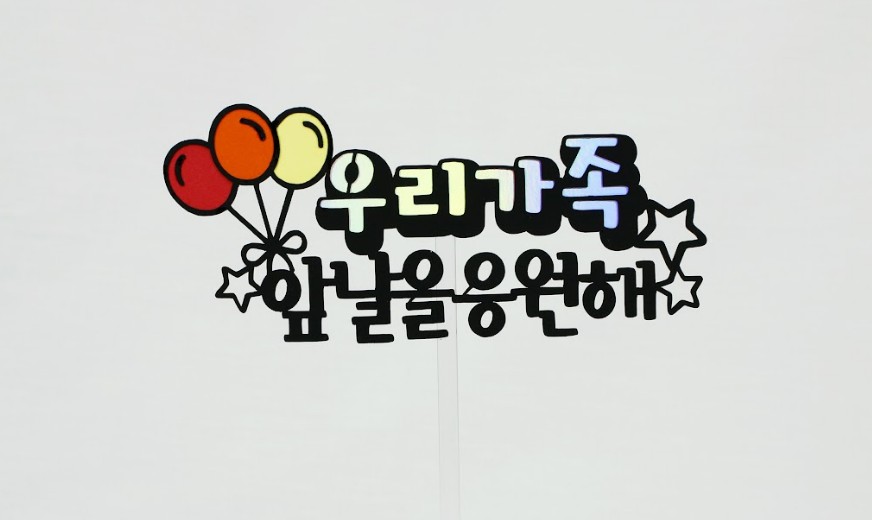 셀프 토퍼 만들기로 용돈 벌기가 가능하다?