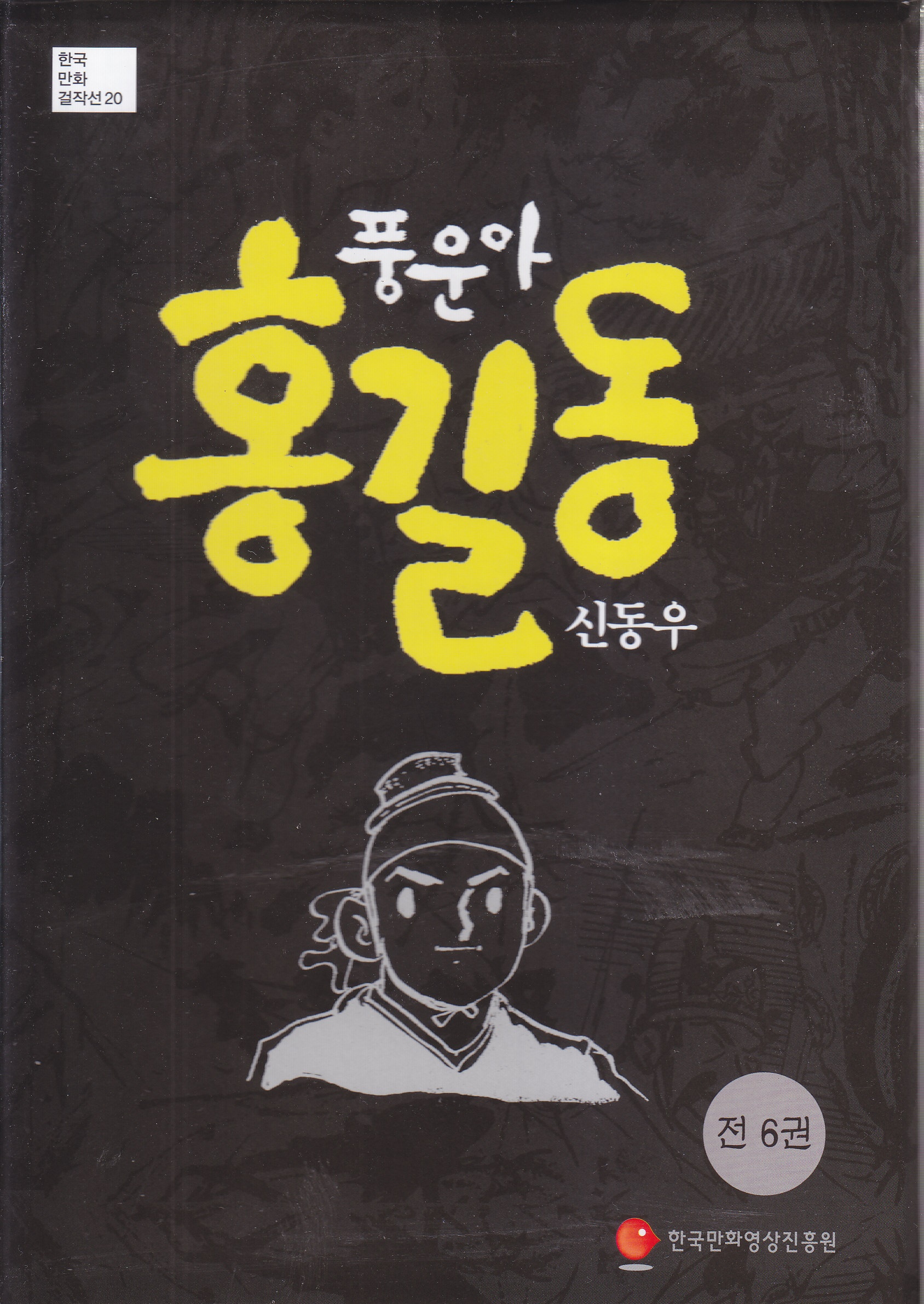 [재업] [풍운아 홍길동] 조선 중엽 소설에 올려놓은 소년만화의 어레인지
