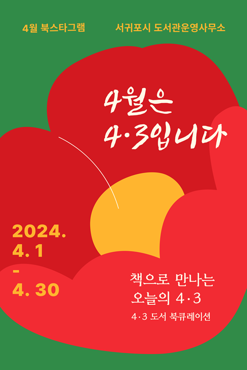 책으로 만나는 오늘의 4·3‘4월은 4·3입니다’