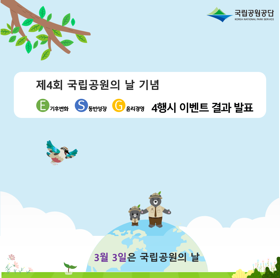 제4회 국립공원의 날 기념 ESG 4행시 이벤트 결과발표