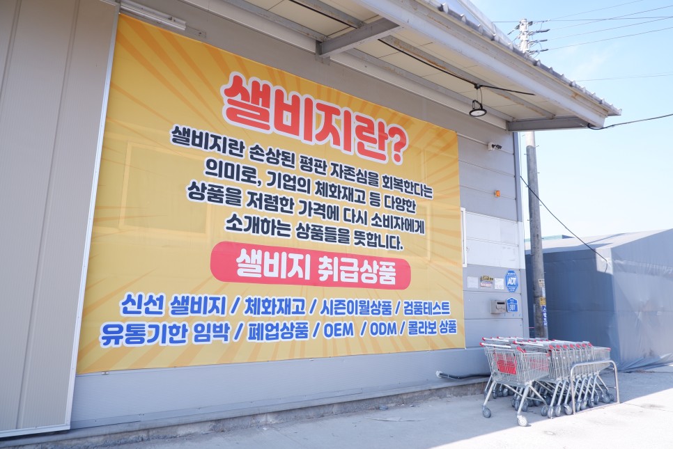 서울근교 창고형 대형마트 최저가 할인 장볼 땐 킹콩백화점 샐비지스토어 광주점