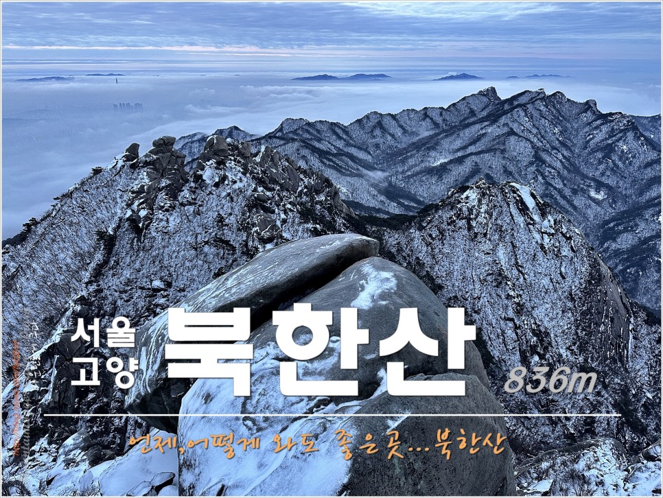 북한산 : 백운대 일출과 운해 (ft 이누하)
