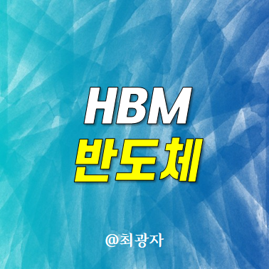 HBM 관련주 반도체 대장주 - 삼성전자 하이닉스 한미반도체 주가