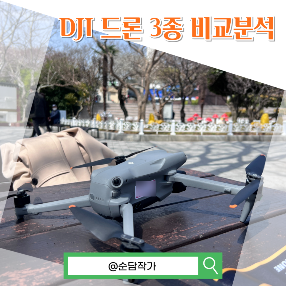 DJI 드론 추천기종 매빅3 에어2, 3세대 비교 분석! 항공촬영 시 어떤 차이가 있을까?