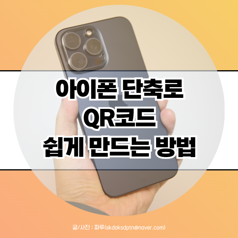 아이폰 단축어 설정 QR코드 만들기 및 빠른 실행 방법