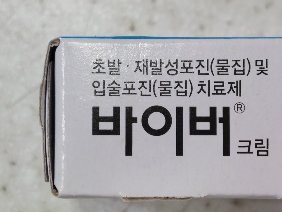 바이버크림 입술 포진 치료 효과 사용법 부작용