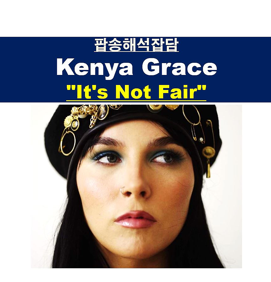 팝송해석잡담::Kenya Grace(케냐 그레이스) "It's Not Fair", 기대 중인 "The After Taste 앨범"