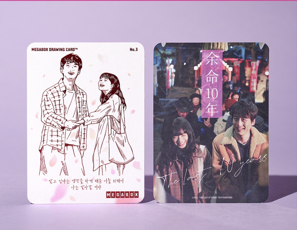 영화 남은 인생 10년 재개봉 특전 CGV 디깅타임 아트 포스터 벚꽃놀이 아트카드 드로잉 카드 원작 소설 책 굿즈
