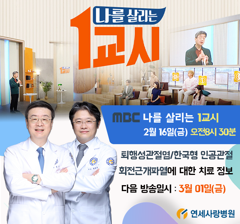 MBC 나를 살리는 1교시 첫방영 연세사랑병원 고용곤, 정성훈 원장 특강