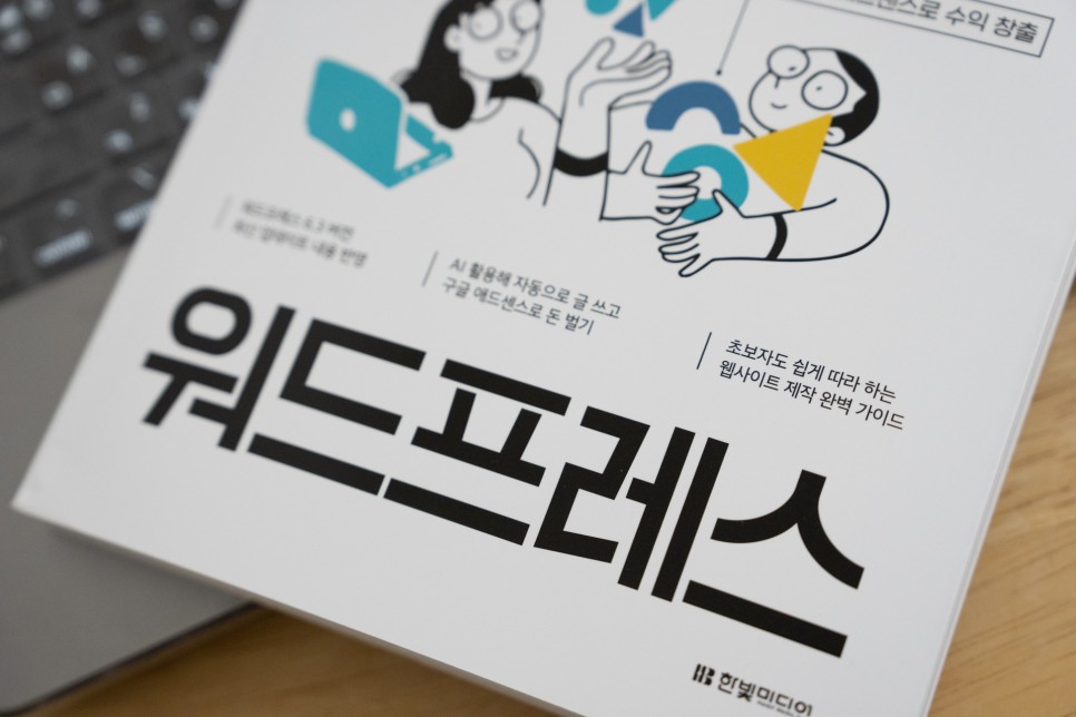 웹사이트 제작 책 추천 - 만들면서 배우는 워드프레스