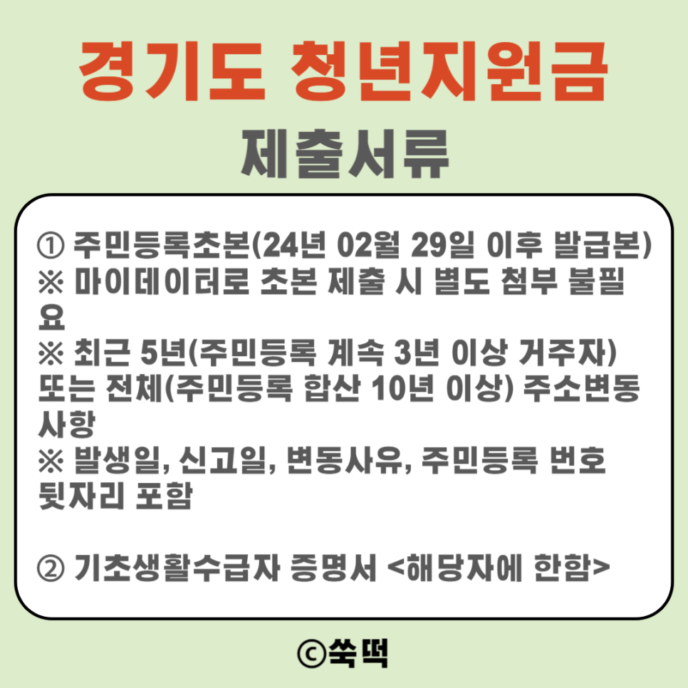 2024 경기도 청년지원금 신청 지급일 총정리