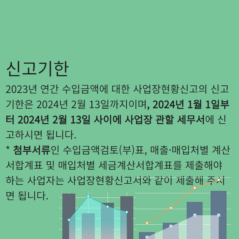 사업장현황신고 명세서 및 가산세 등 알아보자