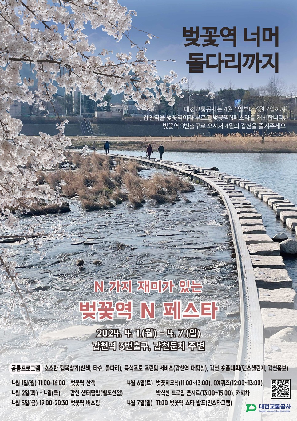 대전 벚꽃 명소 갑천에서 열리는 '벚꽃역 N 페스타'